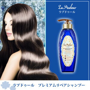 【即納】ラプドゥール プレミアムリペアシャンプー【あす楽対応】( ラプドゥール シャンプー ラプドゥールシャンプー ラプドゥールPRシャンプー ラプドゥールプレミアムリペアシャンプー ラブドゥール ノンシリコンシャンプー La Pudeur )
