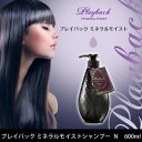 【即納】NEW プレイバック ミネラルモイストシャンプー N 600ml【あす楽対応】( プレイバックシャンプー プレイバック ミネラルモイスト PLAYBACK ノンシリコンシャンプー 黒のプレイバック ラブラボ love labo シャンプー プレイバック )