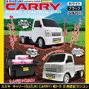 ラジコンカー【送料無料】スズキ キャリー 軽トラ ラジコン 1/20スケール【あす楽対応】しっかり運んで しっかり走る 軽トラックのラジコン rcカー【即納】【 SUZUKI キャリィ ラジオコントロールカー 】