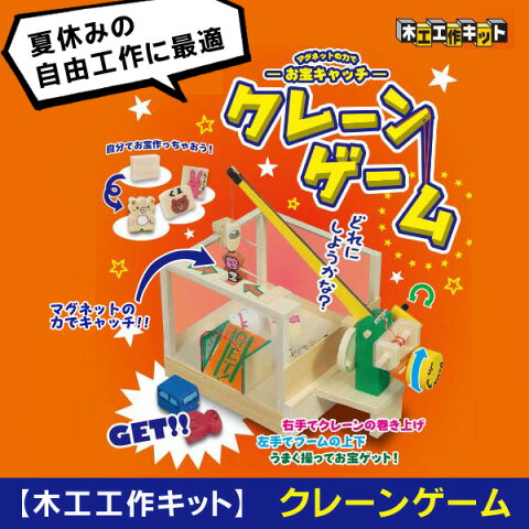 【あす楽対応】加賀谷木材 クレーンゲーム【 冬休みの宿題 自由工作に!! 工作キット 小学生 男の子 女の子 高学年 木工工作キット 研究 】