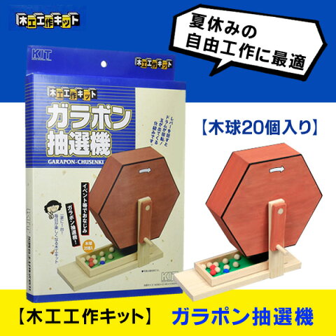 【あす楽対応】加賀谷木材 ガラポン抽選機【 冬休みの宿題 自由工作に!! 工作キット 小学生 男の子 女の子 高学年 木工工作キット 研究 】