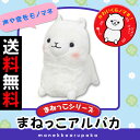 【送料無料】まねっこアルパカ 【あす楽対応】しゃべった声を真似するぬいぐるみ!!ドタバタと動くぬいぐるみ!!【 ものまねぬいぐるみ しゃべるぬいぐるみ 】