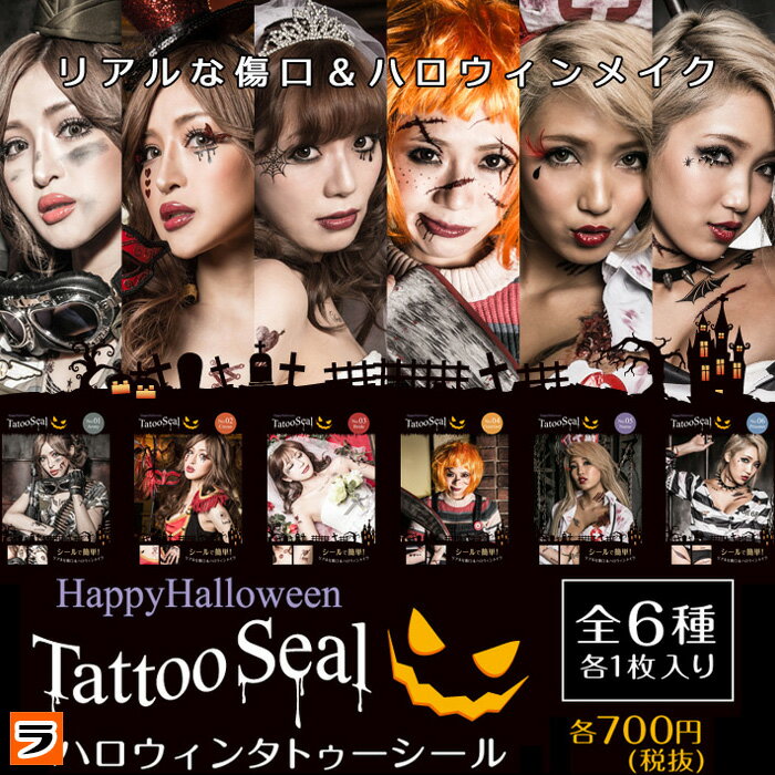 【最大ポイント21倍】ハロウィンタトゥーシール【送料無料★メール便出荷】［ ハロウィンタト…...:le-cure:10001791