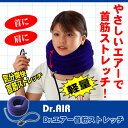 【レビューを書いて送料無料★即納】Dr.エアー首筋ストレッチ【あす楽対応】（ Dr.エアー補正ストレッチ 首筋用 ドクターエアー 首筋 ストレッチ ネックストレッチ 首こり ストレッチ 首こりストレッチャー 首こりグッズ 首 ストレッチャー 首 サポーター 首 マッサージ ）