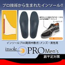 【送料無料★メール便出荷】インソールプロ 扁平足対策 メンズ( インソールプロ 偏平足 インソール 扁平足 インソール 偏平足用インソール 扁平足用インソール 偏平足 対策 扁平足用中敷き インソール メンズ 靴の中敷き 偏平足 矯正 )