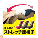 波多野式骨盤ストレッチチェア【送料無料】≪ 腰の痛みや肩こりにもおすすめ / 全身ストレッチが出来る、おしゃれなリクライニング座椅子 ≫【即納】【あす楽対応】