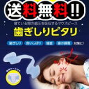 歯ぎしり マウスピース【送料無料】歯ぎしりピタリ【あす楽対応】睡眠中の 歯軋り・歯の食いしばりの予防・防止に!! 噛み締め・歯ぎしり対策マウスピース!! / 歯ぎしりぴたり 【即納】