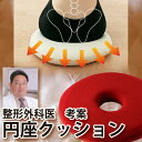 低反発クッション【送料無料】勝野式 医学博士の低反発円座クッション【あす楽対応】【ポイント10倍】オフィスや車の運転時にも使える ドーナツ型クッション 丸型【 勝野式 低反発 円座クッション 】【即納】
