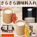調味料入れ 陶器【送料無料】ソルト&シュガーさらさらポット 増量タイプ【あす楽対応】砂糖 塩が固まりにくい シュガーポット ソルトポット おしゃれで かわいい 美濃焼き 砂糖入れ 塩入れ セット【 保存 容器 入れ物 】【日本製】【即納】