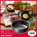 【送料無料】レイエ グリルココット φ12cm 2個組 LS1528 ミニレシピ付【あす楽対応】魚焼きグリルで アヒージョやチーズフォンデュが作れる ココット 鍋【 leye オークス ココット 皿 スキレット キッチングッズ 】