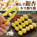 挟んで銀杏カラ割り器【メール便★送料無料】銀杏の殻むきが簡単に出来る!!ぎんなん割り器【 銀杏 ぎんなん 殻割り 銀杏皮むき器 】