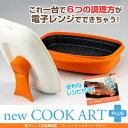 【送料無料★即納】ニュークックアートプラス/にゅーくっくあーとぷらす 正規品(クックアート newクックアートプラス レンジ調理器具 レシピ 電子レンジ調理器 レンジ 野菜 魚 肉 ご飯 炊く 蒸す 焼く 煮る 炒める ゆでる 料理 簡単 おいしい テレビショッピング)