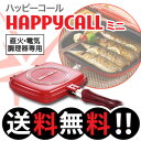 【送料無料★即納】ハッピーコールグルメパン ミニ(両面焼き 炒める 煮る 焼く 茹でる 蒸す レシピ付き 一人暮らし ひとり暮らし 1人暮らし フライパン 便利 おしゃれ 男 女 調理器具 キッチン 調理用品 調理道具 キッチン用品)
