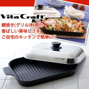 【送料無料★即納】ビタクラフト グリルパン No.