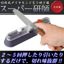 【送料無料】【即納】竹内式ダイヤモンド包丁研ぎ器 スーパー研師【あす楽対応】【テレビショッピングで大好評!!プロ考案のダイヤモンドシャープナー!!】( 竹内式包丁研ぎ器 ダイヤモンド研ぎ器 刃物研ぎ器 )