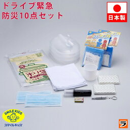車載用 車用 防災セット ドライブ緊急セット 10点 ABO-95 防災グッズ 非常持ち出しセット 防災用品 トイレ 携帯トイレ LED信号灯 折りたたみポリタンク 避難グッズ 災害対策 災害セット 渋滞対策 <strong>日本製</strong>