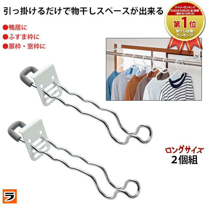 ＼本日限定のクーポンも！／＼花粉対策にも！／付け外し簡単 室内物干し掛け ロング 2個組 <strong>鴨</strong>居 扉枠 窓枠 物干し竿受け金具 部屋干しグッズ 洗濯干し 室内 雨 雨の日 梅雨対策