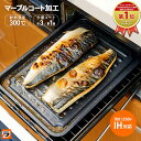 ＼早く買えば良かった！／グリル専用焼き魚トレー ワイド マーブルコート 穴なし グリ