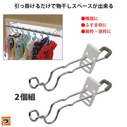 ＼花粉対策にも！／付け外し簡単 <strong>室内物干し掛け</strong> ロング 2個組 鴨居 扉枠 窓枠 物干し竿受け金具 部屋干しグッズ 洗濯干し コンパクト 洗濯物干し 室内干し窓枠物干し 室内 雨 雨の日 梅雨対策