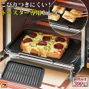 トースター専用トレー マーブルコート トースタープレート 餅焼きトレー