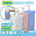 【最大ポイント17倍】シャンプー詰め替え容器【送料無料】スリムna詰替用お手軽ポンプ 3本セット【あす楽対応】シャンプーの 詰め替えそのまま 袋ごと使える!! おしゃれなディスペンサー!!【 便利グッズ 風呂 】【即納】