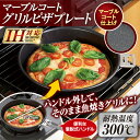 【あす楽対応】マーブルコートグリルピザプレート≪