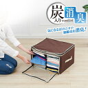 【あす楽対応】炭入り消臭衣類収納ケース 小【即納】洋服の収納・整理・衣替えに!! 押入れ クローゼットもスッキリ整頓 衣装収納ケース!! 透明窓付きで見やすい 不織布 衣類収納ボックス【 洋服収納ケース 衣装ケース 衣類ケース 】