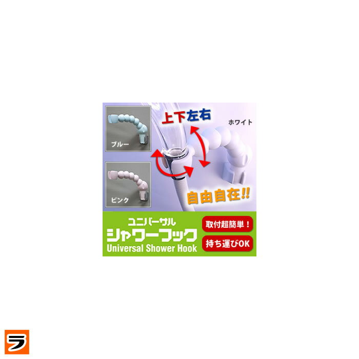 シャワー掛け【送料無料】ユニバーサルシャワーフック ホワイト【あす楽対応】シャワーホルダーに差し込むだけ!! 角度調整できる シャワーヘッド掛け【 シャワーヘッド 固定具 】【即納】