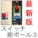 感震ブレーカー【送料無料】ブレーカー自動遮断装置 スイッチ断ボール3【あす楽対応】≪ 地震対策に!! 地震を感知する ブレーカー 遮断装置 スイッチダンボール3 ≫【即納】【 通電火災防止装置 nip 感振ブレーカー 回路遮断器 】
