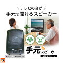 手元スピーカー【あす楽対応】接続が簡単な有線タイプの テレビ用スピーカー / ACアダプター付でも乾電池でもOK!!【即納】