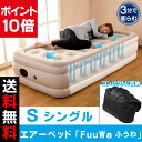 【送料無料】エアーベッド Fuuwa ふうわ シングル【ポイント10倍】【あす楽対応】コンパクトに収納できる 電動 エアーベッド / 来客用 ベッドや 単身赴任時にも 空気ベッド【即納】