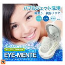 コンタクトクリーナー【送料無料】EYE-MENTE アイメンテ ポータブルコンタクトレンズクリーナー【あす楽対応】ハード ソフト カラコンにも使える コンタクト洗浄機【 コンタクトケア用品 手入れ 】【即納】