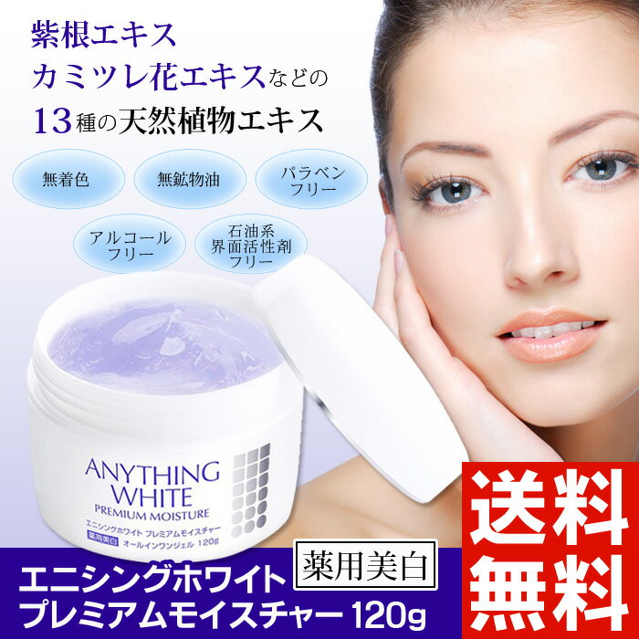 【送料無料】エニシングホワイト プレミアムモイスチ