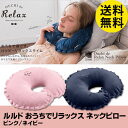 首枕【送料無料】ルルド おうちでリラックス ネックピロー AX-KXL3003首こり 肩こり 脚のむ...