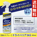 ドライバリア365 300ml 強力 撥水スプレー 衣類 靴...