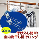 【あす楽対応】付け外し簡単!室内物干し掛け ロング【即納】鴨居や扉枠・窓枠に掛けるだけの 物干し竿受け金具!!雨の日の洗濯物に便利な 部屋干しグッズ