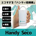 携帯 乾燥機【送料無料】ハンディセコ HS16061【あす楽対応】旅行 出張先での洗濯物をサッと 乾燥 ハンディ乾燥機【 小型 乾燥機 部屋干し グッズ 】【即納】