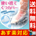 レインシューズカバー【送料無料】使い捨て靴カバー 10足セット(20枚入)【あす楽対応】≪ 雨の日の自転車でも足元が濡れない 雨用シューズカバー!! 使い捨て出来る 防水・ビニールの 雨用靴カバー ≫【即納】【 シューズカバー 雨 】