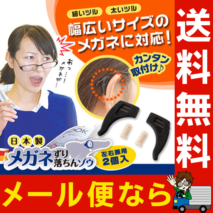 メガネずり落ちんゾウ【送料無料 メール便出荷】メガネずり落ち対策に メガネストッパー / サングラス...:le-cure:10001175