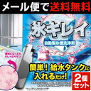 自動製氷機洗浄剤 氷キレイ 2個セット【送料無料★メール便出荷】製氷機 洗浄 掃除 洗剤 冷蔵庫 製氷機クリーナー クエン酸 洗浄剤【 1000円 ポッキリ 】