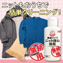 ニット 洗剤【あす楽対応】クリーニング屋さんの濃縮タイプ ニット洗い洗剤 80g【即納】ダウンジャケット カシミアセーター 制服 コート ブラウス まで洗える ニット用洗剤【 セーター 洗濯 】