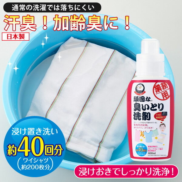 【あす楽対応】クリーニング屋さんの頑固な臭いとり洗剤【即納】汗臭・わきが臭・加齢臭に!! 衣類の消臭洗剤 洗濯洗剤