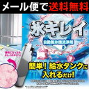 自動製氷機洗浄剤 氷キレイ【送料無料★メール便出荷】製氷機 洗浄 掃除 洗剤 冷蔵庫 製氷機クリーナー クエン酸 洗浄剤