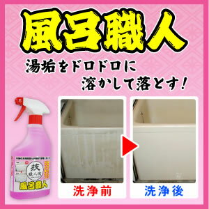 【あす楽対応】業務用風呂洗剤 技職人魂 風呂職人 スプレーボトル 500ml【即納】お風呂…...:le-cure:10001086