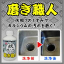 【即納】磨き職人 250ml【あす楽対応】(技職人魂 磨き職人 仕上げ磨き 磨き仕上げ 仕上げみがき シンク磨き 水廻り 水周り 水まわり キッチン水周り みずまわり 掃除 汚れ落とし 研磨剤 カルシウム汚れ 鏡を磨く 鏡磨き トイレ磨き)