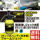 【送料無料】ハンディ洗車機 フォームジェット【あす楽対応】バイク 車 自転車などの洗車に!! 洗車用品ポンプ式洗浄機 フォームガン