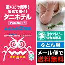 ダニホテル ふとん用 2枚組【送料無料★メール便出