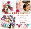 【色味が選べる7点福袋】クーポン使用可! キッズヘアアクセサリー 福袋チケット キッズ福袋 2020 子供ヘアピン 子供ヘアゴム チュールリボン キッズゴム キッズゴム 子供 発表会アクセサリー 誕生日プレゼント リボンアクセサリー