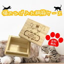 【名入れ可能】猫のひげ入れ 桐箱ケース 【送料無料】メモリアルボックス