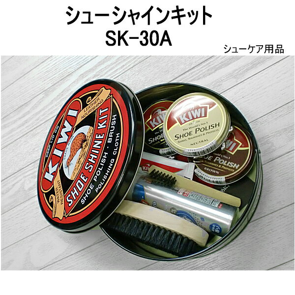 靴の お手入れセット 靴磨きセット 靴 クリーム シューケア 用品 【 KIWI シューシャインキット SK-30A 】 靴のお手入れセット 革のお手入れ kiwi 缶 黒 ブラウン 無色 □靴の お手入れセット 靴磨きセット 靴 クリーム 革のお手入れ kiwi 缶 黒 ブラウン 無色 お気に入りの靴 長持ち